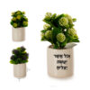 עציץ ברכה עם הקדשה אישית