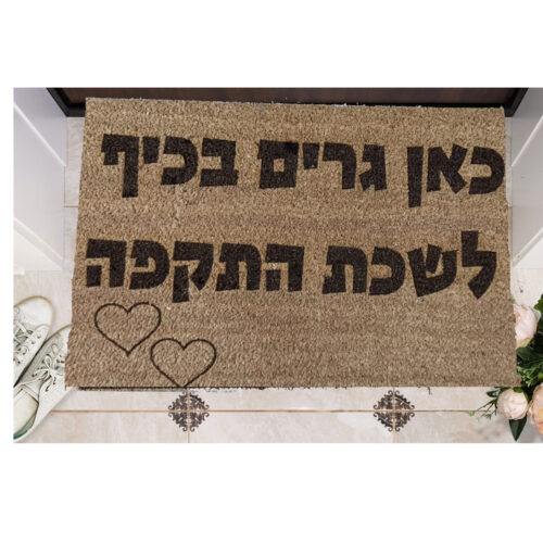 שטיח כניסה עם חריטה אישית- כאן גרים בכיף