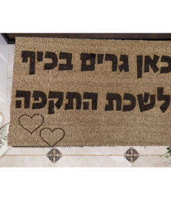 שטיח כניסה עם חריטה אישית- כאן גרים בכיף