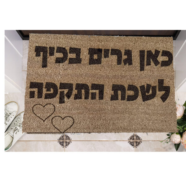 שטיח כניסה עם חריטה אישית- כאן גרים בכיף