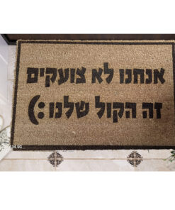 שטיח כניסה עם חריטה אישית- אנחנו לא צועקים זה הקול שלנו