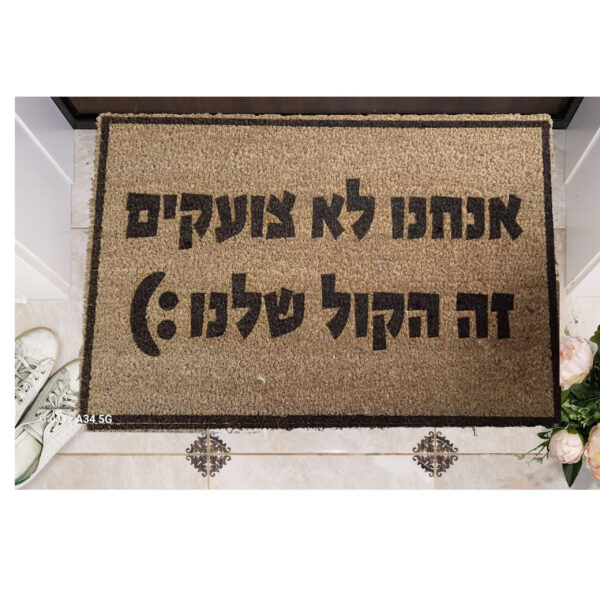 שטיח כניסה עם חריטה אישית- אנחנו לא צועקים זה הקול שלנו