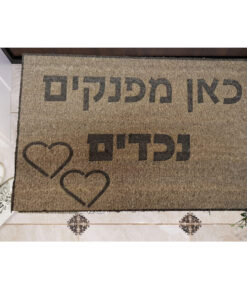 שטיח כניסה עם חריטה אישית- כאן מפנקים נכדים