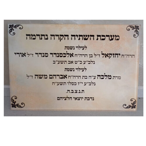 לוח הנצחה מפרספקס עם הדפסה אישית