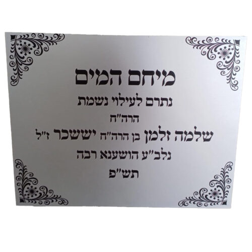 לוח הנצחה מאלומיניום עם הדפסה אישית
