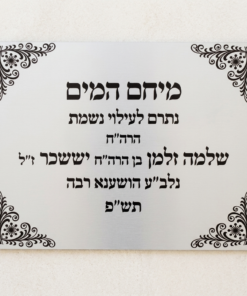 לוח הנצחה והוקרה ממתכת דו-שכבתית