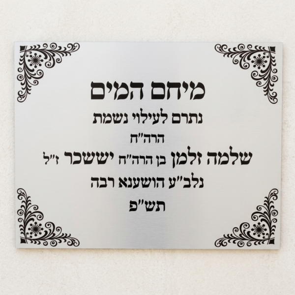 לוח הנצחה והוקרה ממתכת דו-שכבתית