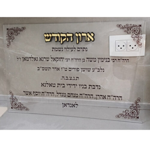 לוח הנצחה מפרספקס שקוף עם הדפסה אישית