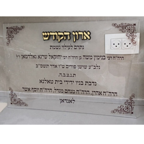 לוח הנצחה מפרספקס שקוף עם הדפסה אישית