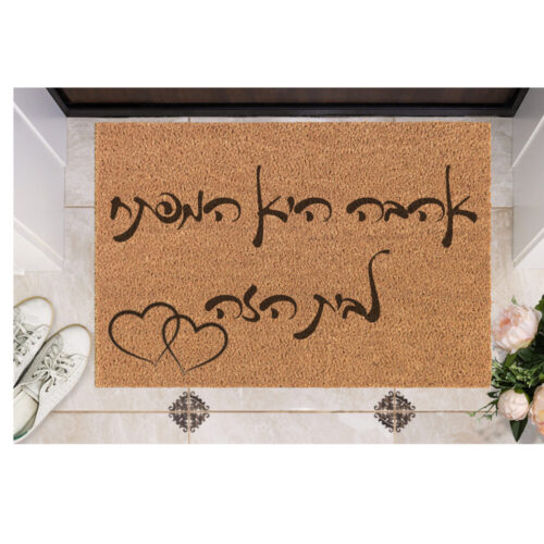 שטיח כניסה עם חריטה אישית- אהבה היא המפתח