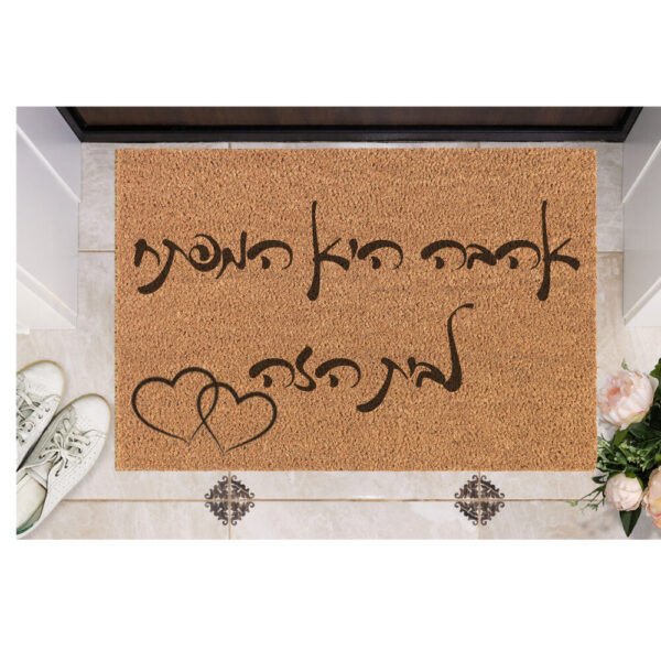 שטיח כניסה עם חריטה אישית- אהבה היא המפתח
