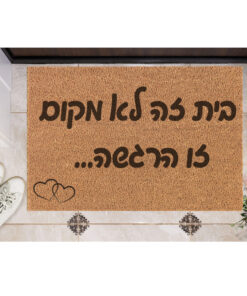 שטיח כניסה עם חריטה אישית- בית זה לא מקום...