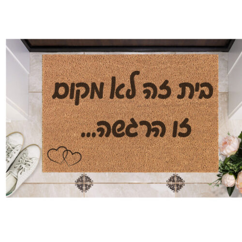 שטיח כניסה עם חריטה אישית- בית זה לא מקום...
