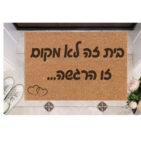 שטיח כניסה עם חריטה אישית- בית זה לא מקום...