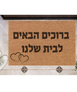 שטיח כניסה עם חריטה אישית- ברוכים הבאים לבית שלנו