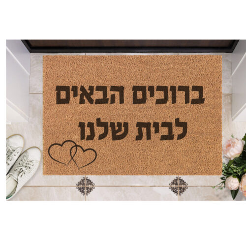 שטיח כניסה עם חריטה אישית- ברוכים הבאים לבית שלנו