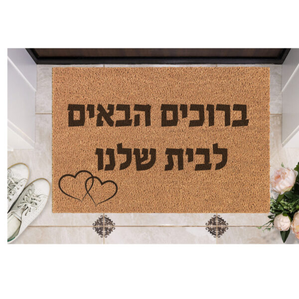 שטיח כניסה עם חריטה אישית- ברוכים הבאים לבית שלנו