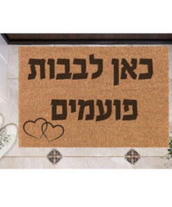 שטיח כניסה עם חריטה אישית- כאן לבבות פועמים