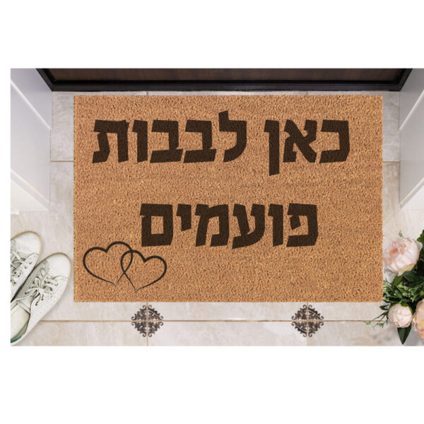שטיח כניסה עם חריטה אישית- כאן לבבות פועמים