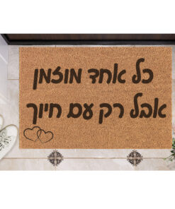 שטיח כניסה עם חריטה אישית- כל אחד מוזמן