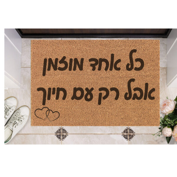 שטיח כניסה עם חריטה אישית- כל אחד מוזמן