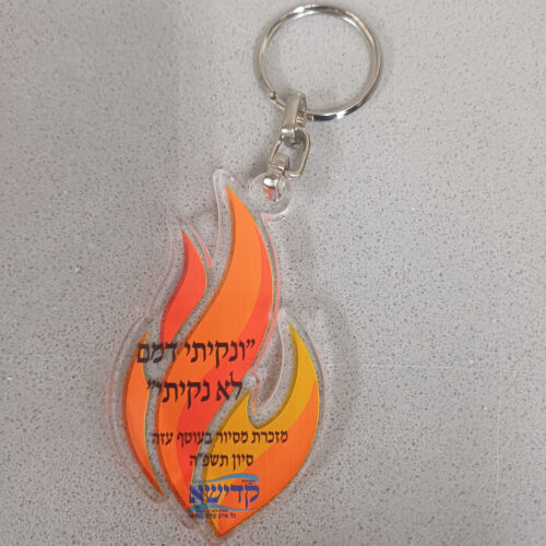 מחזיק מפתחות בחיתוך צורני - להבה עם כיתוב אישי