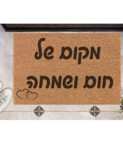 שטיח כניסה עם חריטה אישית- מקום של חום ושמחה