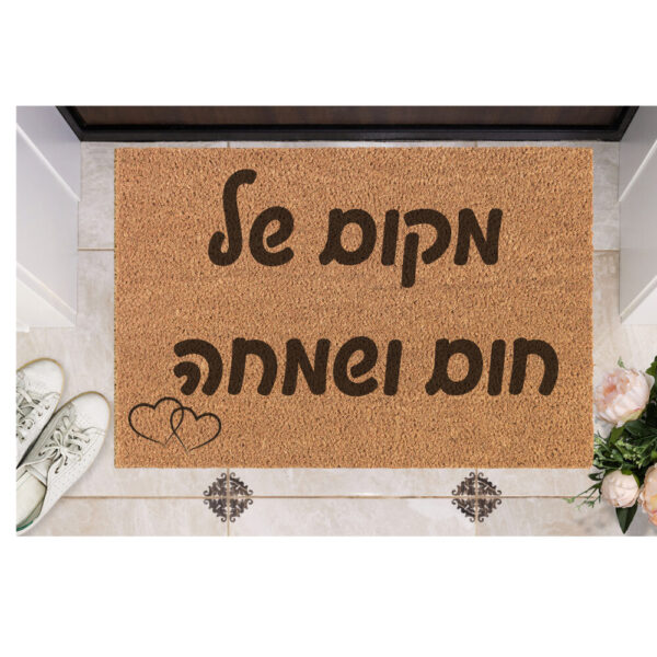 שטיח כניסה עם חריטה אישית- מקום של חום ושמחה