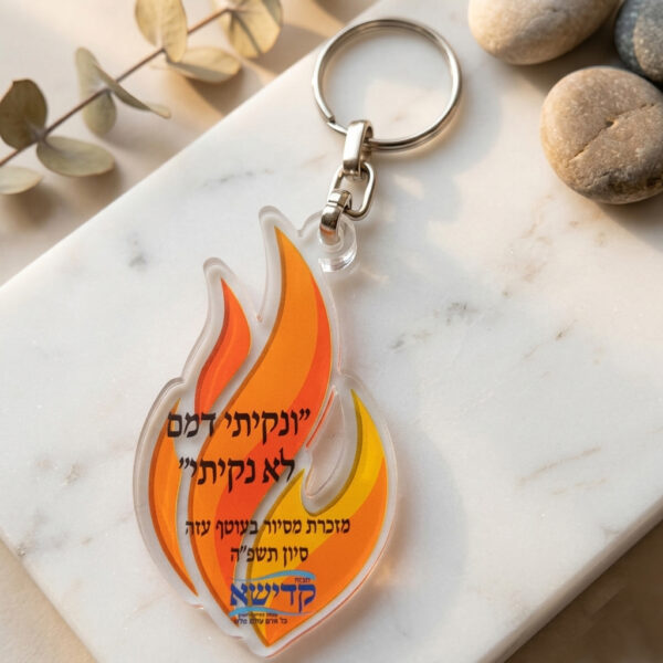 מחזיק מפתחות "להבת זיכרון" – מזכרת מסיור בעוטף עזה