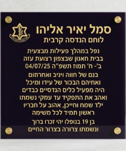 לוח הנצחה והוקרה יוקרתי בעיצוב אישי - מזכוכית