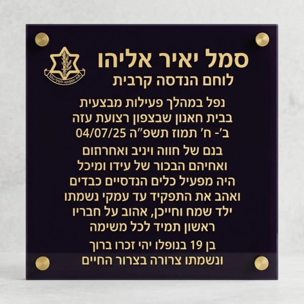 לוח הנצחה והוקרה יוקרתי בעיצוב אישי - מזכוכית