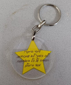 מחזיק מפתחות פרספקס בעיצוב אישי