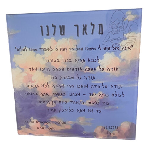 לוח אקריל להנצחה – לחלקת עוברים (כולל משלוח והתקנה חינם)