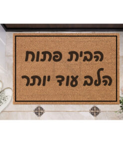 שטיח כניסה עם חריטה אישית- הבית פתוח הלב עוד יותר