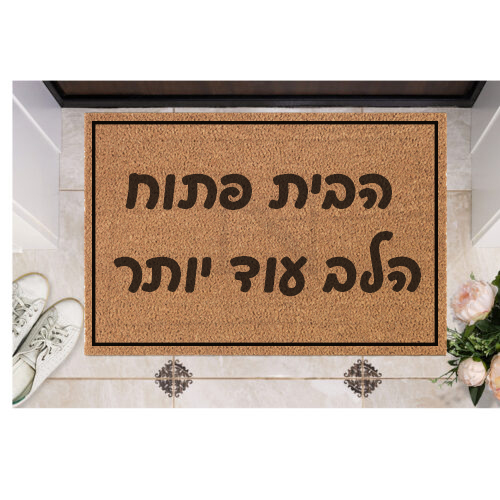 שטיח כניסה עם חריטה אישית- הבית פתוח הלב עוד יותר