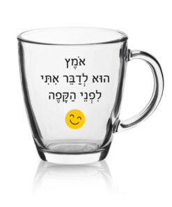 ספל זכוכית לשתיה חמה עם הדפסה אישית , אומץ לדבר איתי לפני הקפה