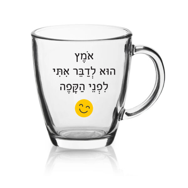 ספל זכוכית לשתיה חמה עם הדפסה אישית , אומץ לדבר איתי לפני הקפה