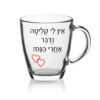 ספל זכוכית לשתיה חמה עם הדפסה אישית , אין לי קליטה