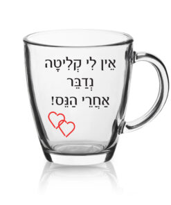 ספל זכוכית לשתיה חמה עם הדפסה אישית , אין לי קליטה
