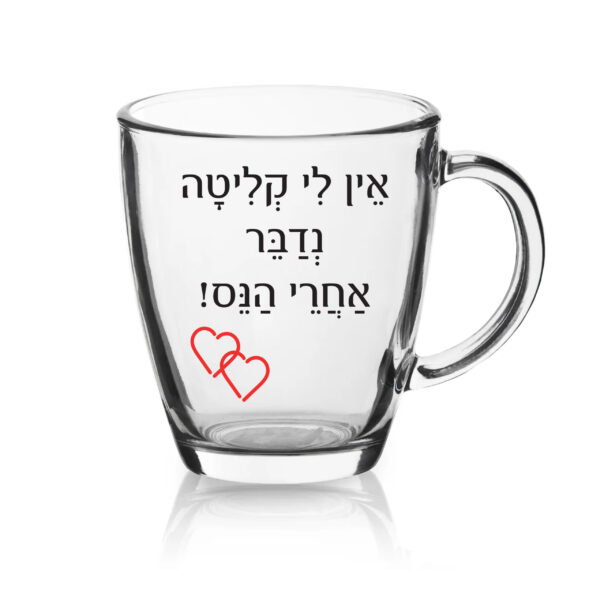 ספל זכוכית לשתיה חמה עם הדפסה אישית , אין לי קליטה