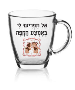 ספל זכוכית לשתיה חמה עם הדפסה אישית , אל תפריעו לי