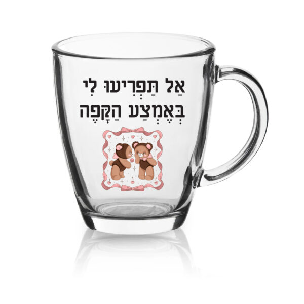 ספל זכוכית לשתיה חמה עם הדפסה אישית , אל תפריעו לי