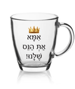 ספל זכוכית לשתיה חמה עם הדפסה אישית , אמא את הנס שלנו