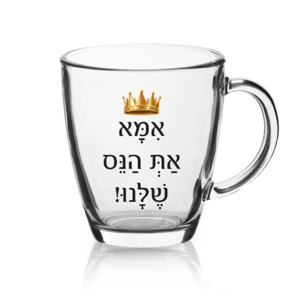 ספל זכוכית לשתיה חמה עם הדפסה אישית , אמא את הנס שלנו