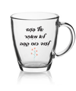 ספל זכוכית לשתיה חמה עם הדפסה אישית , אף פעם לא מאוחר...