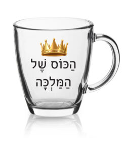 ספל זכוכית לשתיה חמה עם הדפסה אישית , הכוס של המלכה