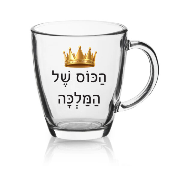 ספל זכוכית לשתיה חמה עם הדפסה אישית , הכוס של המלכה