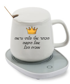 כוס חמה עם בסיס נטען לשתיה חמה עם הדפסה אישית - הכתר אולי בלתי נראה...