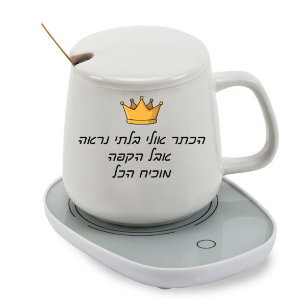 כוס חמה עם בסיס נטען לשתיה חמה עם הדפסה אישית - הכתר אולי בלתי נראה...