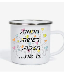 ספל אימייל לשתיה חמה עם הדפסה אישית , חכמה רגישה וחזקה